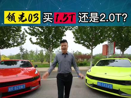 噪音测试,三缸机和四缸机有什么区别?#领克03 买1.5T还是2.0T呢?@八戒说车