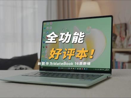 新款华为MateBook 14原野绿体验,全功能好评本!#华为笔记本