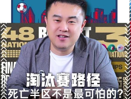 淘汰赛路径 – “死亡半区”不是最可怕的? #世界杯 #美加墨世界杯 #足球气象标 #死亡半区 #体能半区
