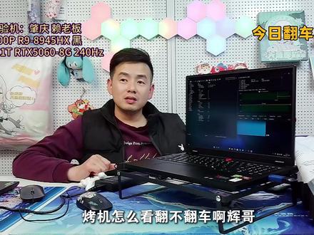 烤机怎么看?如何判断是否翻车。 #烤机 #电脑性能 #拯救者 #电脑知识 #笔记本电脑