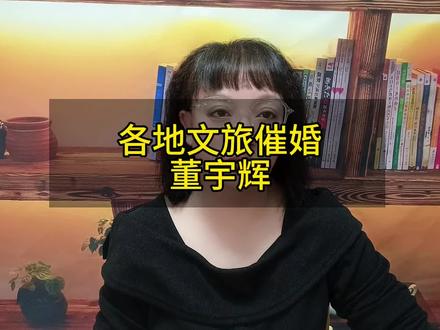 各地文旅催婚董宇辉#董宇辉 #文旅