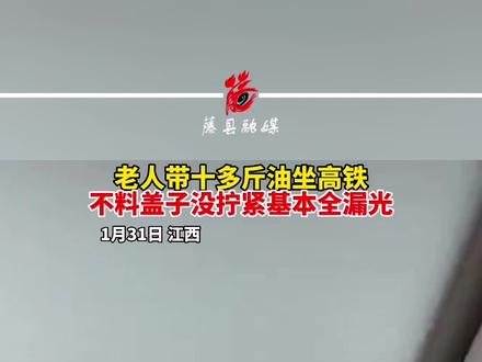 油可以带上动车吗 805e698b9c40d3c665fa49aea8fccbbd~tplv-dy-resize-origshort-autoq-75:330.jpeg?x-expires=1998990000&x-signature=7N9beip86gUeKz39a5NSNPJOtM0%3D&from=3213915784&s=PackSourceEnum_AWEME_DETAIL&se=false&sc=cover&biz_tag=pcweb_cover&l=202305091955142213272182C1820950E2