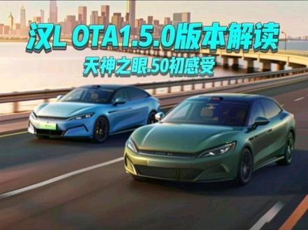 汉L OTA1.5.0版本功能及ota时间解答,天神之眼5.0体验初感受#比亚迪 #比亚迪汉L #天神之眼 #汉LOTA #天神之眼5.0