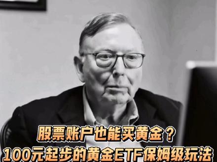 股票账户也能买黄金?100元起步的黄金ETF保姆级玩法#芒格之道#黄金投资 #家庭理财#金价 #黄金行情 #芒格之道