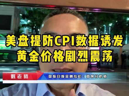 美盘提防CPI数据诱发黄金价格剧烈震荡 #实金#黃金#外汇黄金#金价#热点