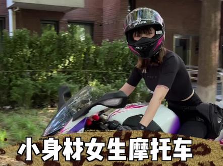 当机车女孩真的没有想象中那么遥不可及 #抖音618好物节 @抖音电商