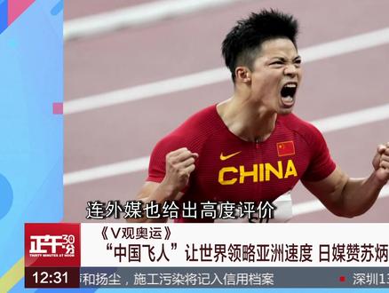 《V观奥运》:中国飞人让世界领略亚洲速度 日媒赞苏炳添“震惊了日本”#奥运会 #世界冠军 #苏炳添 #孙一文