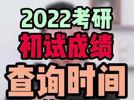 2022考研初试结束成绩公布时间!接下来你以为就可以休息了?考研考试指南#考研 #考研时间 #考研复试