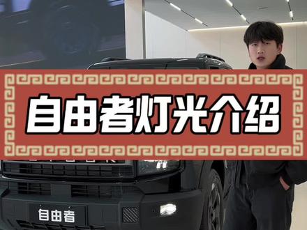 自由者车灯介绍#捷途汽车 #捷途自由者