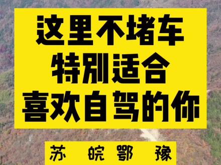 #美好安徽dou起来不要总是想着皖南小川藏,天天堵车,来这里看看吧#大别山 #马丁公路 人少,更好玩!