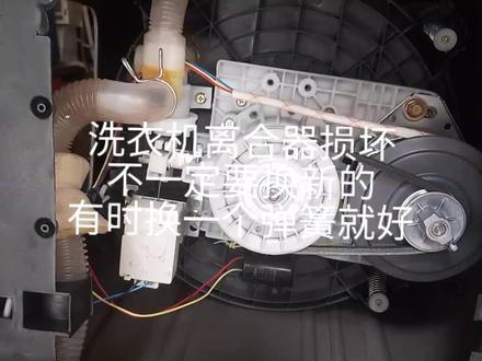 洗衣机离合器比较容易坏,损坏不一定要换新的,更换抱簧方法 #洗衣机维修 #家电维修小技巧 #知识分享