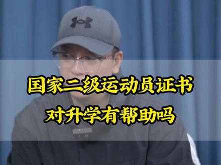 国家二级运动员证书对升学有帮助吗? #体育中考 #中考 #教育