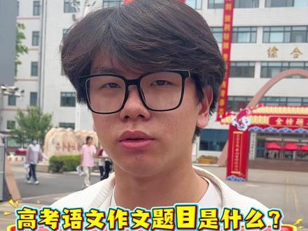 高考语文作文题目是什么?首个冲出考场考生:我忘了 6月7日上午,2025高考首场语文考试结束,作文题目是?第一个走出考场的考生“我忘了”。