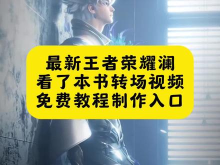 王者荣耀澜最新转场视频教程来了 看书幻想变装挑战王者荣耀 看书幻想转场特效教程 看书幻想变装挑战王者荣耀ai特效教程 怎么看了本书就…… 王者新皮肤爆料 王者新皮肤返场 王者联动奥特曼返场 奥特曼联动返场 王者返场花合斗 橘右京无双皮肤 王者返场柯南 王者荣耀 王者荣耀新皮肤 火舞橘右京无双返场 马可波罗怪盗基德返场 王者返场怪盗基德 王者返场火舞无双 火舞花合斗 王者奥特曼联动皮肤 王者和奥特曼联动 澜 #即梦ai #王者荣耀 #王者荣耀皮肤 #看书幻想变装挑战 #氛围感转场 变装挑战 看书幻想变装挑战 看书幻想变装挑战王者荣耀 教科书版看书幻想变装 王者荣耀看书幻想变装教程 ai教程 王者荣耀看书幻想变装挑战外国 王者荣耀看书幻想变装挑战 看书幻想变装挑战王者荣耀澜 看书变装ins原版 王者荣耀看书幻想变装挑战 看书幻想变装挑战ai特效 看书幻想变装挑战 看书幻想变装挑战cos tears转场原创 tears转场外国女生看书花絮 tears转场外国女生看书 tears转场 国外小姐姐看书转场原视频 tears tears转场外国女生看书合集 tears躺床上变装服装 tears转场女生看书 tears转场王者荣耀 tears转场外国女生看书 国外看书转场原视频在哪找 国外看书转场情侣 国外看书转场原视频 王者荣耀看书转场 王者荣耀澜看书转场视频原版 国外抖音看书转场 国外看书转场 国外看中国转场视频