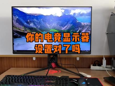 你的电竞显示器设置对了吗? #数码科技 #电脑知识 #电脑技巧