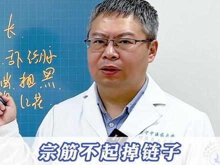 宗筋不起掉链子,是阳道瘀堵,别乱补肾了! #宗筋不振 #宗筋 #肾虚 #男性健康