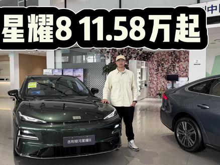 吉利银河星耀8入手11.58万起?不建议买低配,各种版本如何选?#dou是好车 #抖音汽车 #吉利银河星耀8