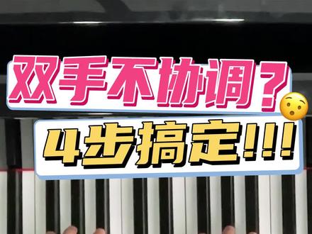 还在被双手不协调性困扰?4个步骤,告别合手困难!
#钢琴教学 #成人钢琴 #学钢琴