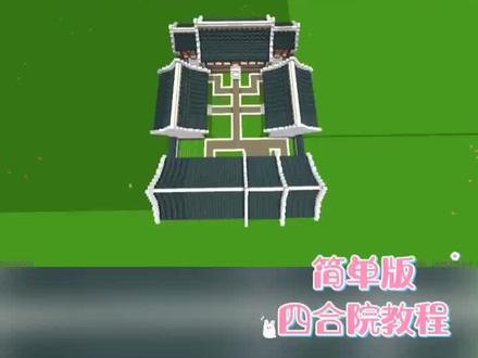 古风建筑教程10简单版四合院教程#迷你六周年 #古风建筑教程 #迷你世界古风建筑