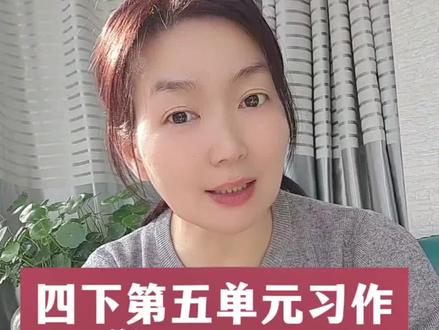 四下第5单元习作 游记 高分开头和结尾#作文#单元习作#小学作文