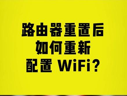 路由器重置后如何重新配置WiFi? #COMFAST #路由器 #WIFI #干货分享