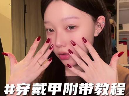 穿戴甲来了姐妹们!#穿戴甲 #穿戴甲教程 #美甲 #教程
