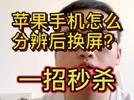 苹果手机后换屏怎么分辨?一招秒杀!