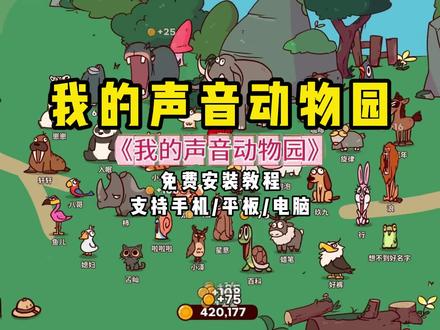 《哈六宝藏》我的声音动物园下载教程,MyVoiceZoo手机版下载教程#我的声音动物园 #myvoicezoo #我的声音动物园下载教程 #myvoicezoo怎么下载