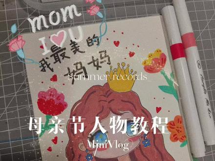 一起跟着老师来画一画吧🎨
#母亲节手工贺卡 #母亲节绘画礼物 #简单的绘画教程 #浚县同城 #浚县希望美术