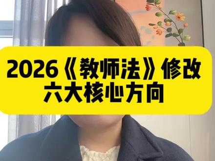 2026《教师法》修改六大核心方向 #教育工作者 #教师法修订 #职称
