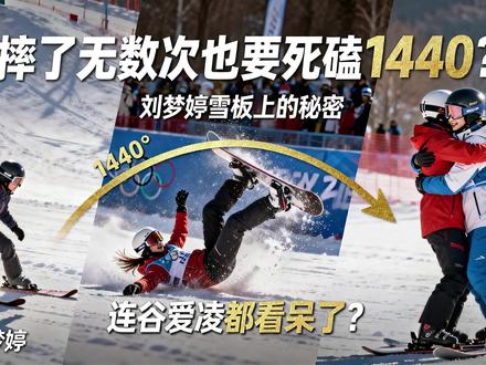 摔了无数次也要死磕1440?刘梦婷雪板上秘密,谷爱凌都看呆了 #刘梦婷 #谷爱凌 #谷爱凌夺冠 #1440转体 #创作者扶持计划