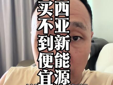 马来西亚便宜的新能源 马来西亚新能源汽车本就少,经济实惠的就更少了,这样一来短时间没有便宜的新能源汽车了可咋办#马来西亚二手车#马来西亚租车 #马来西亚包车