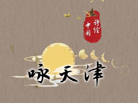 《咏天津》
直沽五水锁渤燕,
天子寻津拱帝藩。
今古中西合玉璧,
八方风起挂云帆。
#陆地诗词 #原创诗词 #古诗