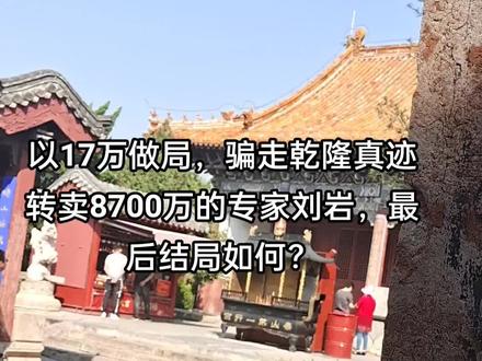 2011年,北京保利拍卖行,《嵩阳汉柏图》以8736万天价落槌。
这消息在收藏圈炸了锅,也炸醒了河南农民朱云。
他怎么也想不到,两年前被他当做“赝品”贱卖的传家宝,竟是价值连城的真品。
而这幅画的买卖背后,其实是个精心设计的“专家”骗局。他曾经以17万元售出的《嵩阳汉柏图》,竟然在北京的一场高端艺术品拍卖会上以8736万元的天价成交。这个惊人的价格让朱云瞬间意识到自己被骗了,当初刘岩的所谓专业鉴定和低价估值,都是一场精心设计的骗局。朱云这才明白,这幅画根本就不是赝品,而是刘岩自己想要低价买下来,而那个所谓的买家很可能也是他的同伙。#历史#专家#人物故事#抖音站外播放激励计划#抖音创作者激励计划