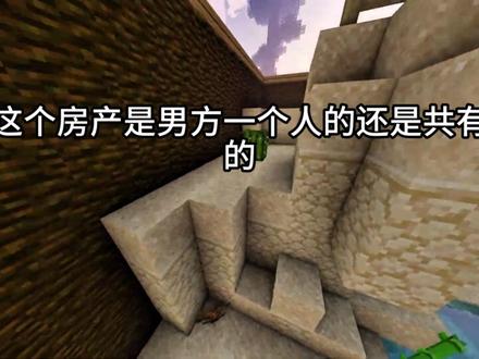 《我的世界视频好像压不住这段话!!!》 #吃瓜 #热点 #法律咨询