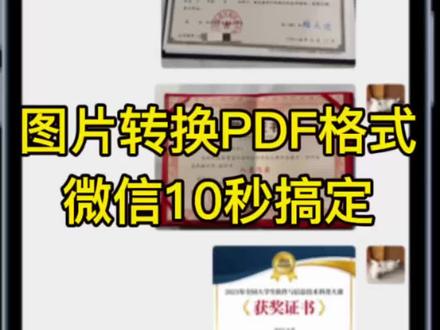 各种奖状证书等图片转pdf格式手机制作 各种奖状证书等图片转pdf格式怎么做?照片转pdf怎么弄?图片转换pdf,图片怎么转成pdf?怎么把图片转成pdf?图片怎么转pdf?手机图片转pdf,图片转PDF,多张图片合并成一个pdf,图片如何转换为pdf? #图片转换成文档 #图片转成pdf #图片转换成pdf #多张图片合并成pdf #照片转pdf