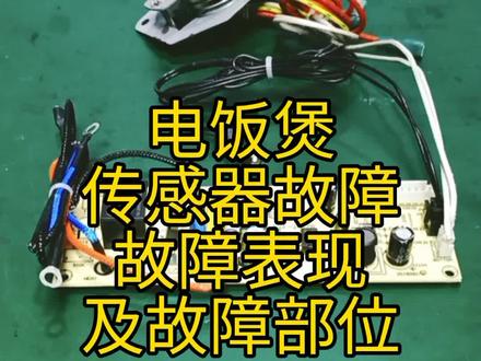 电饭煲不加热出现故障代码或报警是哪里问题?#家电维修 #电饭煲维修 #传感器 @抖音小助手 @DOU+小助手
