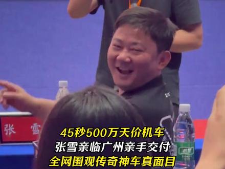 45秒500万天价机车张雪亲临广州亲手交付全网围观 传奇神车真面目#53号机车 #张雪 #张雪机车 #韩红爱心慈善基金会 #