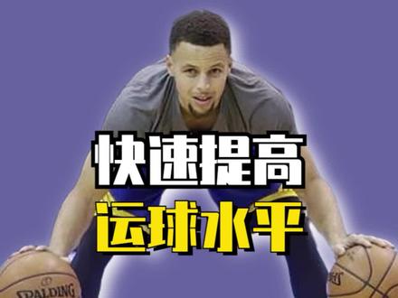 快速提高运球水平,库里在比赛前都在做!针对有一定运球基础的一套训练方法! #篮球技巧君 #库里 #运球