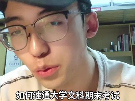 如何用豆包速通文科期末考试#豆包app #大学 #期末考试