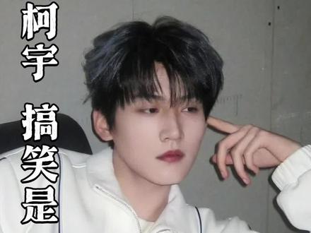 差点忘了他也是个00后了…😂#周柯宇 #狙击蝴蝶 #李雾 #周柯宇的搞笑天赋要藏不住了 @DOU+上热门