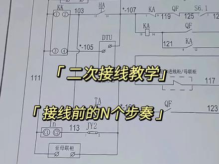 @#二次接线教学 #专业二次接线 #高低压配电柜 #高低压成套设备 @成套电气技术分享 @抖音小助手