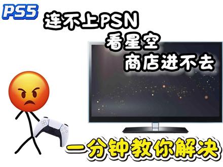 PS5登不进去,卡在星空界面,进不去商店,一分钟教你解决 #ps5 #ps5进不去 #psn登录不上 #ps5登录不上 #ps5进不去