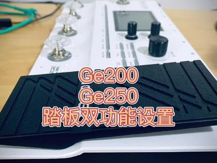之前由于疏忽,以为这几款产品无法做到踏板双功能,所以这一期专门补上这个功能如何开启的说明。#吉他效果器