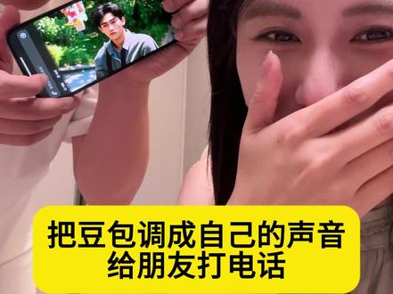 把豆包调成自己的声音给朋友打电话#vlog日常