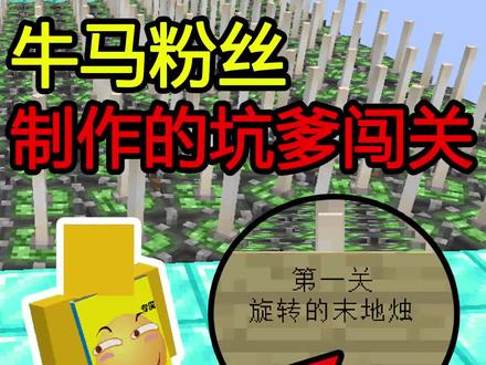 第一关旋转的末地烛?这什么东西! #我的世界