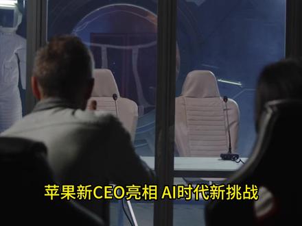 苹果新CEO亮相,AI时代新挑战 #unchild规则粉碎机