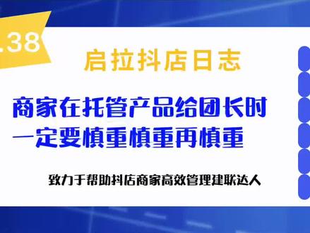 商家朋友在把店铺产品托管给团长是一定要谨慎#抖店运营