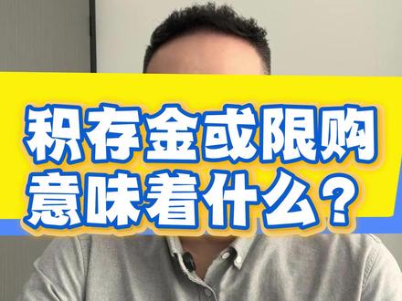 多家银行积存金或将“”限购?为什么积存金规则调整如此频繁? #银行 #积存金 #黄金 #财经科普 #知识分享