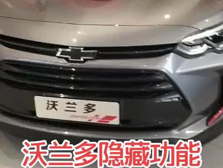#汽车 沃兰多的隐藏功能,各位尊贵的雪佛兰沃兰多车主有用过吗?